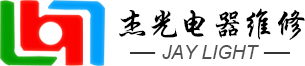 東莞市傑光電(diàn)器維修有(yǒu)限公(gōng)司